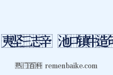 夷坚三志辛·池口镇牛造句是什么意思的图片